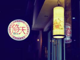 峨眉山倚天客棧 峨眉山倚天客棧