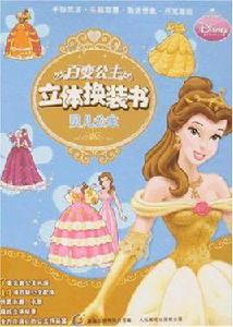 百變公主立體換裝書 百變公主立體換裝書