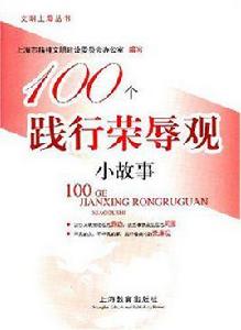 100個踐行榮辱觀小故事 100個踐行榮辱觀小故事