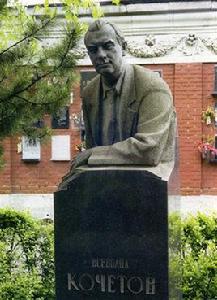 柯切托夫 柯切托夫