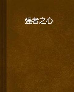 強者之心 強者之心