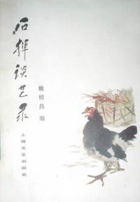 石揮談藝錄 石揮談藝錄