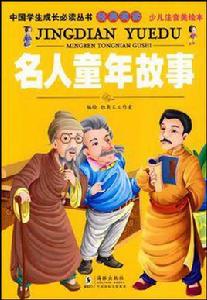 名人童年故事 名人童年故事