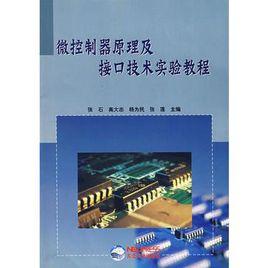微控制器原理及接口技術實驗教程