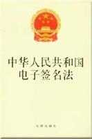 中華人民共和國電子簽名法