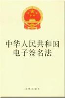 中華人民共和國電子簽名法 中華人民共和國電子簽名法