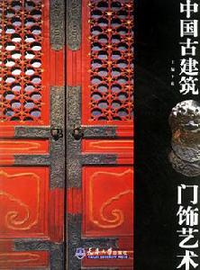 中國古建築門飾藝術 中國古建築門飾藝術
