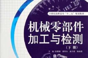 機械零部件加工與檢測 機械零部件加工與檢測