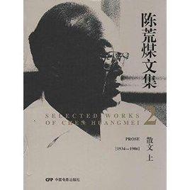 陳荒煤文集 陳荒煤文集