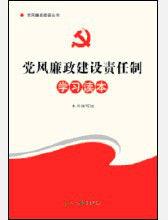 關於實行黨風廉政建設責任制的規定試題集