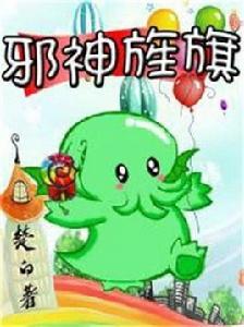 邪神旌旗 邪神旌旗