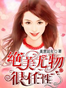 絕美尤物很任“性” 絕美尤物很任“性”