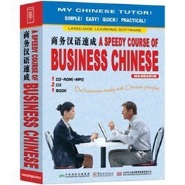 商務漢語速成