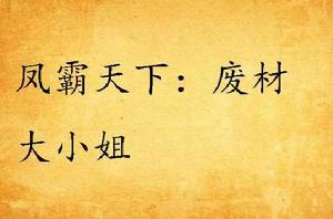 鳳霸天下:廢材大小姐 鳳霸天下:廢材大小姐