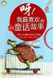 呀!我最喜歡的童話故事 呀!我最喜歡的童話故事