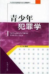 青少年犯罪學 青少年犯罪學