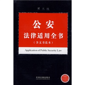 公安法律適用全書