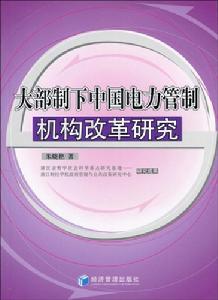 大部制下中國電力管制機構改革研究 大部制下中國電力管制機構改革研究