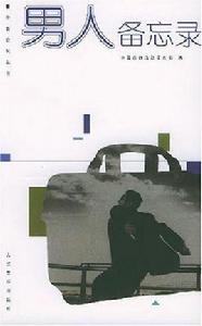 男人備忘錄 男人備忘錄