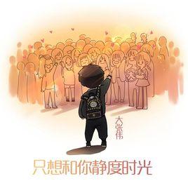 只想和你靜度時光 只想和你靜度時光