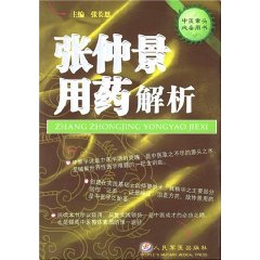 張仲景用藥解析