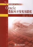 Oracle資料庫開發實用教程