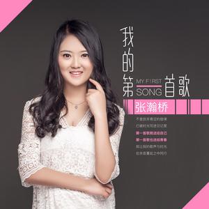 我的第一首歌 我的第一首歌