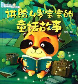 講給4歲寶寶的童話故事 講給4歲寶寶的童話故事