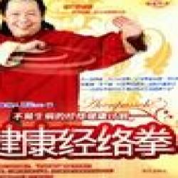《健康經絡拳不易生病的經絡健康計畫》 《健康經絡拳不易生病的經絡健康計畫》