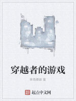 穿越者的遊戲 穿越者的遊戲