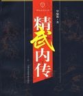 精武內傳