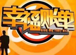 幸福賬單[湖北電視台綜合頻道節目]