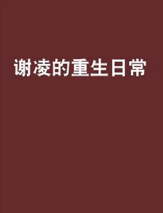 謝凌的重生日常 謝凌的重生日常