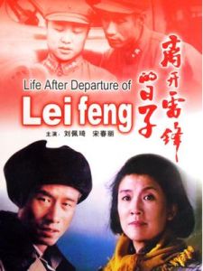 《離開雷鋒的日子》