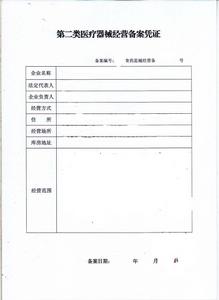 第二類醫療器械經營備案 第二類醫療器械經營備案