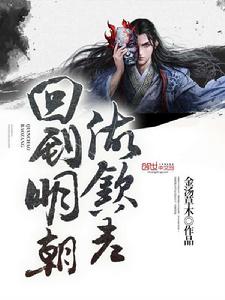 回到明朝做欽差 回到明朝做欽差