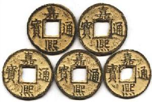 （圖）嘉熙通寶