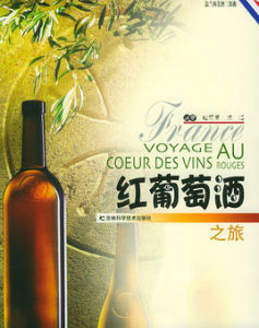 紅葡萄酒之旅 紅葡萄酒之旅