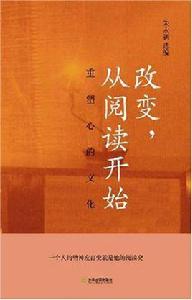 改變,從閱讀開始 改變,從閱讀開始