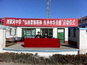 劉家河中學[位於北京市平谷縣的中學]