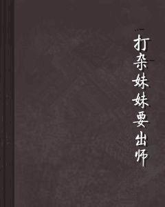 打雜妹妹要出師 打雜妹妹要出師