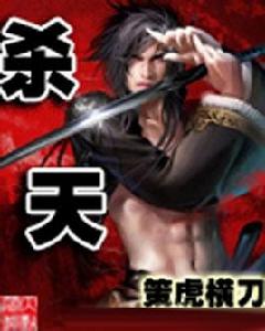 殺天 殺天