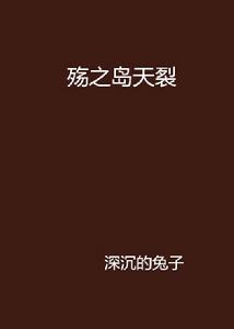 殤之島天裂