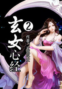 玄女心經2
