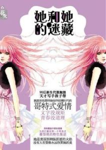 她和她的迷藏 她和她的迷藏