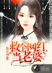 救個網紅當老婆 救個網紅當老婆