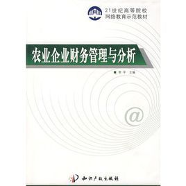 農業企業財務管理與分析 農業企業財務管理與分析