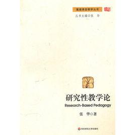 研究性教學論 研究性教學論