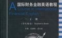 金融財務(金融與會計專業核心英語教程) 金融財務(金融與會計專業核心英語教程)