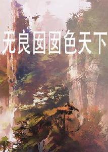 無良囡囡色天下 無良囡囡色天下